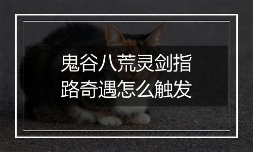 鬼谷八荒灵剑指路奇遇怎么触发
