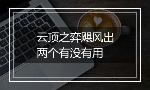 云顶之弈飓风出两个有没有用