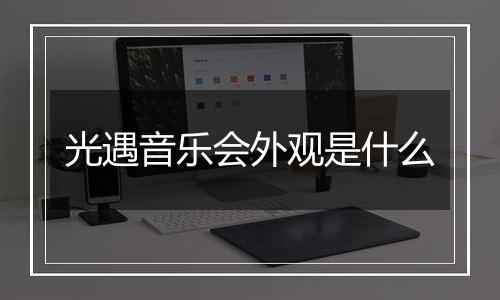 光遇音乐会外观是什么