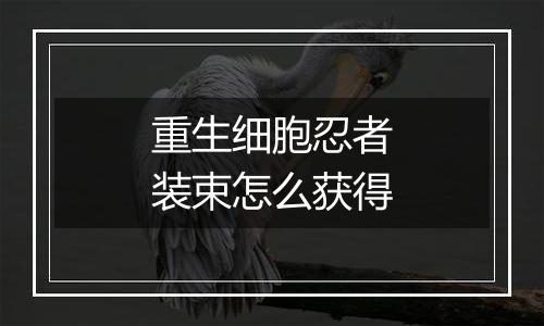 重生细胞忍者装束怎么获得