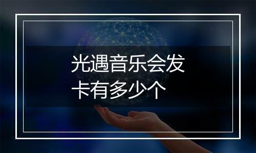 光遇音乐会发卡有多少个