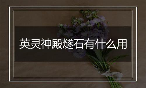 英灵神殿燧石有什么用