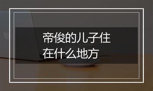 帝俊的儿子住在什么地方