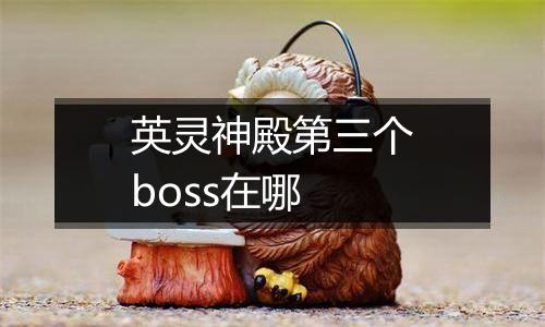 英灵神殿第三个boss在哪