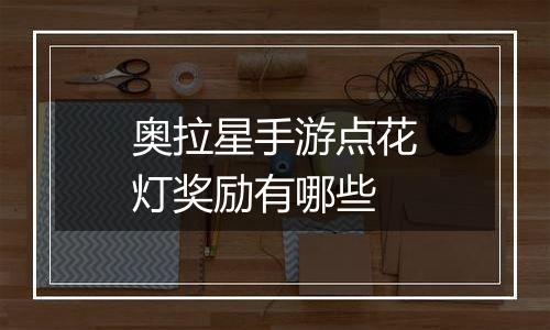 奥拉星手游点花灯奖励有哪些