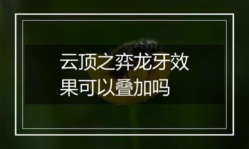 云顶之弈龙牙效果可以叠加吗