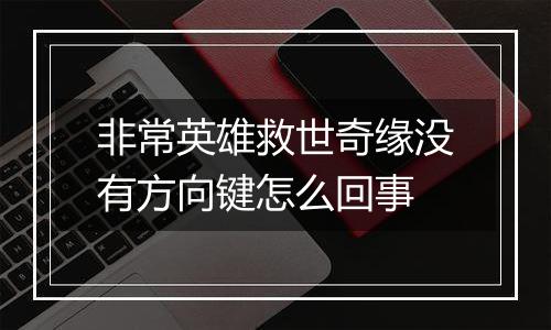 非常英雄救世奇缘没有方向键怎么回事