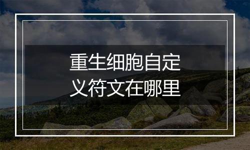 重生细胞自定义符文在哪里