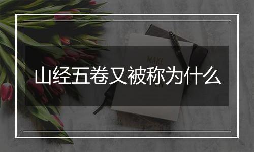 山经五卷又被称为什么