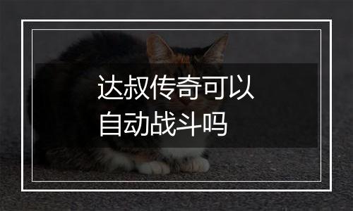 达叔传奇可以自动战斗吗