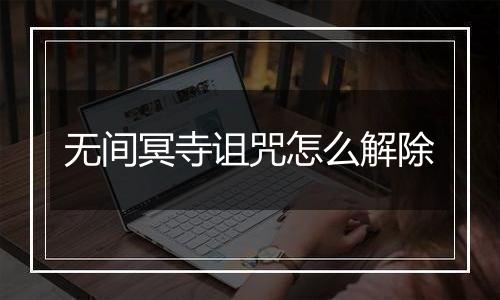 无间冥寺诅咒怎么解除