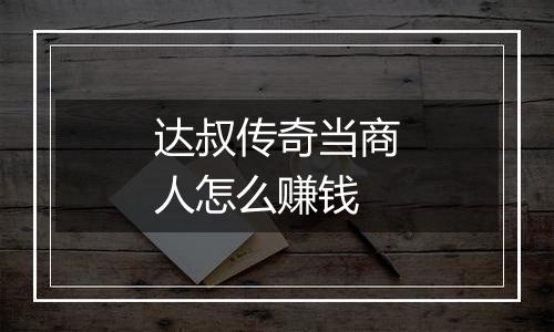 达叔传奇当商人怎么赚钱