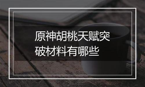 原神胡桃天赋突破材料有哪些