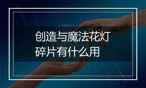 创造与魔法花灯碎片有什么用
