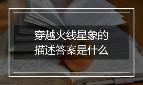 穿越火线星象的描述答案是什么