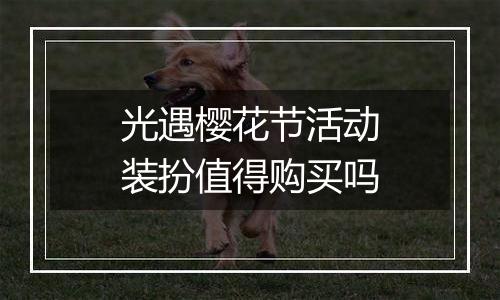 光遇樱花节活动装扮值得购买吗