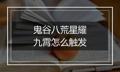 鬼谷八荒星耀九霄怎么触发