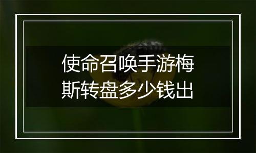 使命召唤手游梅斯转盘多少钱出