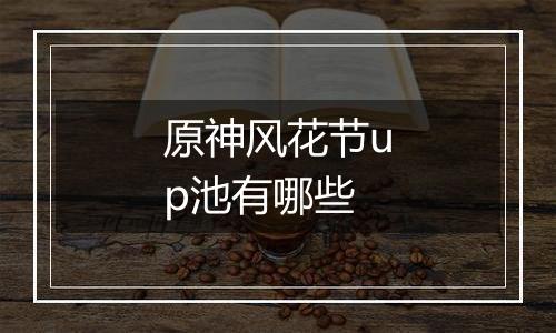 原神风花节up池有哪些