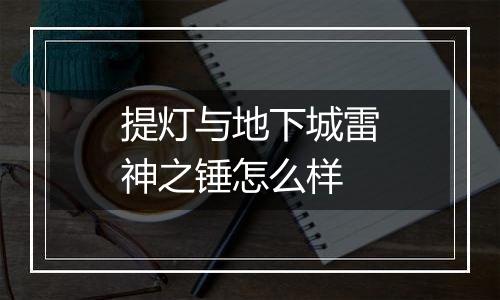 提灯与地下城雷神之锤怎么样
