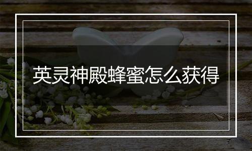 英灵神殿蜂蜜怎么获得