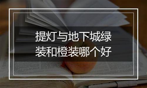 提灯与地下城绿装和橙装哪个好