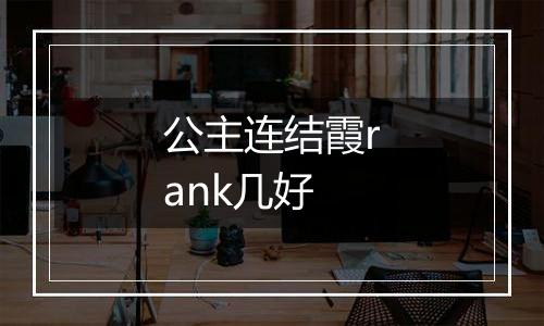 公主连结霞rank几好