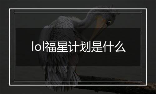 lol福星计划是什么