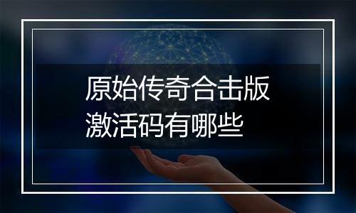 原始传奇合击版激活码有哪些