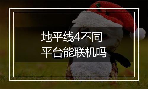 地平线4不同平台能联机吗