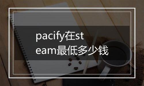 pacify在steam最低多少钱