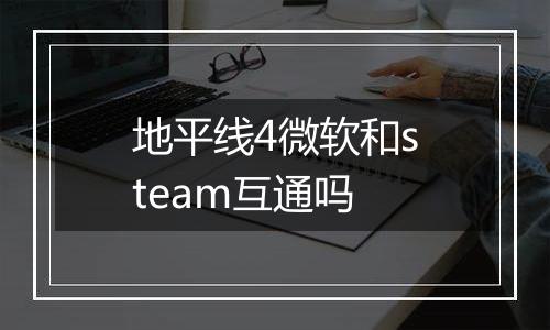 地平线4微软和steam互通吗