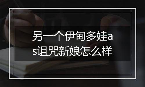 另一个伊甸多娃as诅咒新娘怎么样
