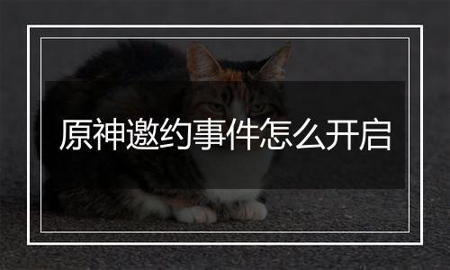 原神邀约事件怎么开启