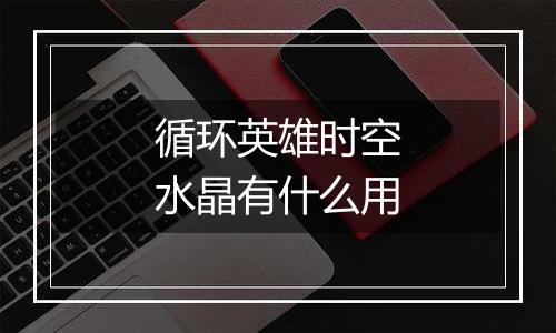 循环英雄时空水晶有什么用