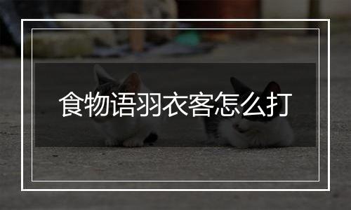 食物语羽衣客怎么打