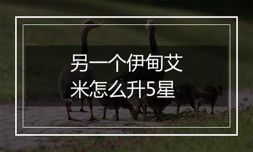 另一个伊甸艾米怎么升5星