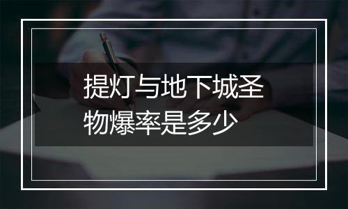 提灯与地下城圣物爆率是多少