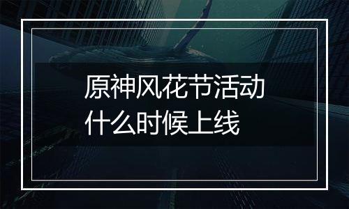 原神风花节活动什么时候上线