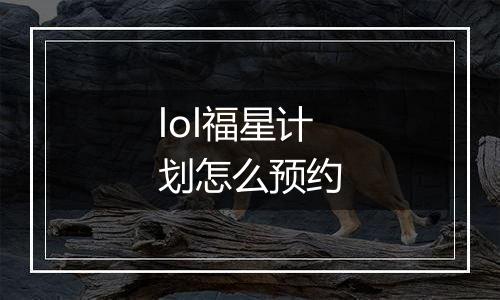 lol福星计划怎么预约