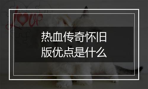 热血传奇怀旧版优点是什么