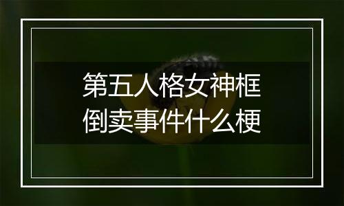 第五人格女神框倒卖事件什么梗