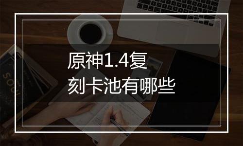 原神1.4复刻卡池有哪些