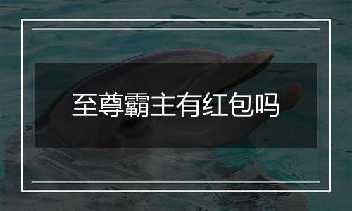 至尊霸主有红包吗