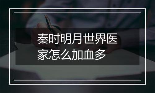 秦时明月世界医家怎么加血多