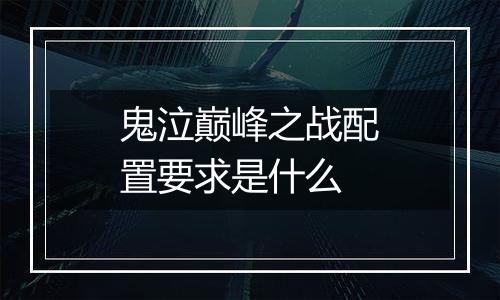 鬼泣巅峰之战配置要求是什么