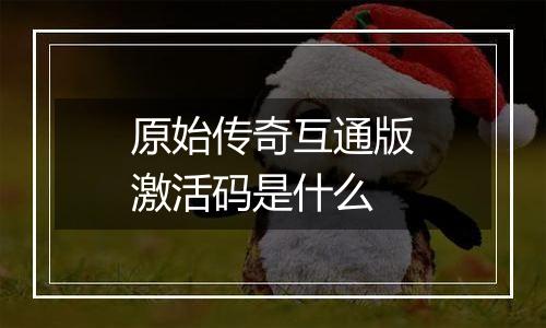 原始传奇互通版激活码是什么