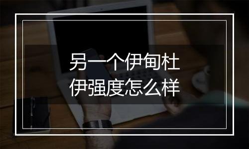 另一个伊甸杜伊强度怎么样