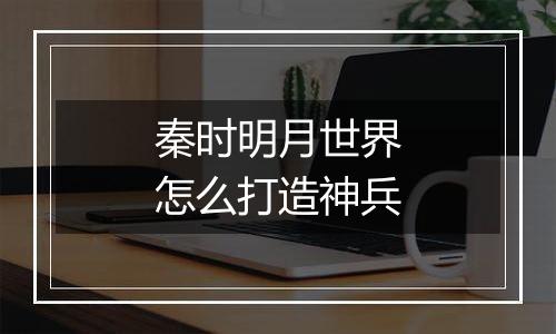 秦时明月世界怎么打造神兵