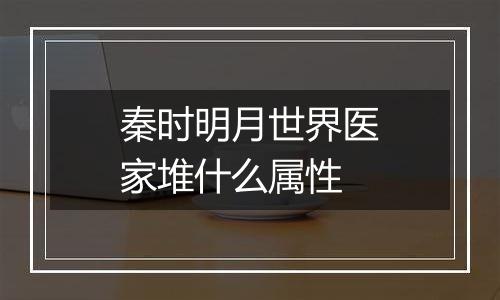 秦时明月世界医家堆什么属性